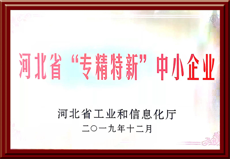 河北省“專精特新”中小企業(yè)